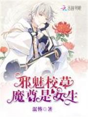 邪魅校草:魔尊是女生 邪魅校草:魔尊是女生