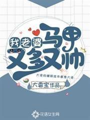 我老婆馬甲又多又帥 我老婆馬甲又多又帥