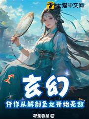 玄幻：仵作從解剖聖女開始無敵