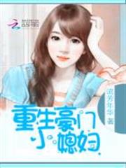 重生豪門小媳婦 重生豪門小媳婦