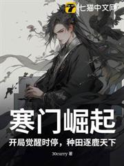 寒門崛起:開局覺醒時停,種田逐鹿天下 寒門崛起:開局覺醒時停,種田逐鹿天下