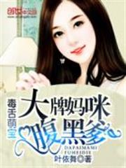 毒舌萌寶:大牌媽咪腹黑爹 毒舌萌寶:大牌媽咪腹黑爹