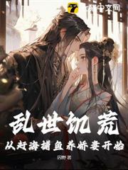 亂世饑荒:從趕海捕魚養嬌妻開始 亂世饑荒:從趕海捕魚養嬌妻開始