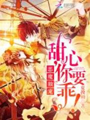 惡魔獨寵:甜心,你要乖! 惡魔獨寵:甜心,你要乖!