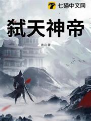 弒天神帝 弒天神帝