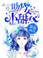 甜追36計:吻安,小甜心 甜追36計:吻安,小甜心