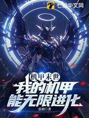 機甲末世:我的機甲能無限進化 機甲末世:我的機甲能無限進化
