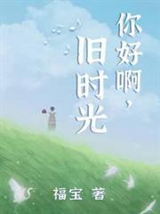 你好啊,舊時光 你好啊,舊時光