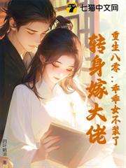 重生八零:乖乖女不裝了,轉身嫁大佬 重生八零:乖乖女不裝了,轉身嫁大佬