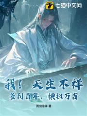 我！天生不祥，簽到百年，橫掃萬古！