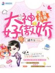 王者歸來之大神好傲嬌 王者歸來之大神好傲嬌