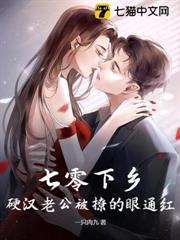 七零下鄉,硬漢老公被撩的眼通紅 七零下鄉,硬漢老公被撩的眼通紅