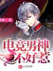 電競男神不好惹 電競男神不好惹