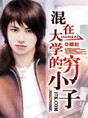 混在大學的窮小子 混在大學的窮小子