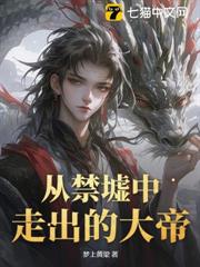 從禁墟中走出的大帝! 從禁墟中走出的大帝!