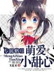 專屬烙印:萌愛小甜心 專屬烙印:萌愛小甜心