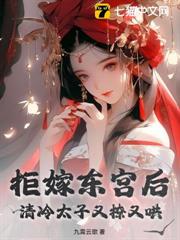 拒嫁東宮後,清冷太子又撩又哄 拒嫁東宮後,清冷太子又撩又哄