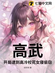 高武:開局逮到高冷校花女寢偷竊 高武:開局逮到高冷校花女寢偷竊