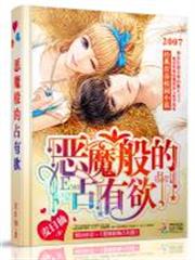 惡魔般的占有欲