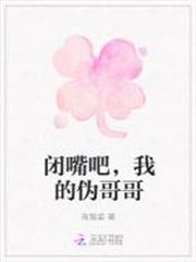 閉嘴吧，我的偽哥哥