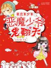 蜜戀百分百:惡魔少爺,寵翻天! 蜜戀百分百:惡魔少爺,寵翻天!