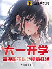 大一開學,高冷校花對我愛意狂涌 大一開學,高冷校花對我愛意狂涌