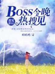 獨家影后:BOSS今晚熱搜見 獨家影后:BOSS今晚熱搜見