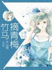 以夏為名:竹馬摘青梅 以夏為名:竹馬摘青梅