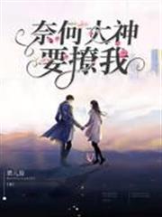 奈何大神要撩我 奈何大神要撩我