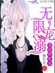 無限寵溺:寶貝休想逃 無限寵溺:寶貝休想逃
