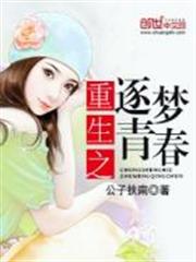 重生之逐夢青春 重生之逐夢青春
