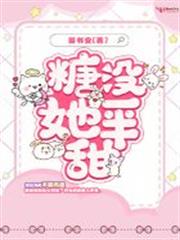 糖沒她一半甜