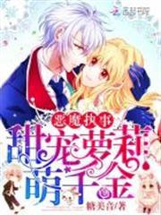 惡魔執事:甜寵蘿莉萌千金 惡魔執事:甜寵蘿莉萌千金