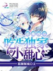 惡魔校草：吃定獨家小甜心
