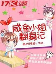 鹹魚小姐翻身記 鹹魚小姐翻身記