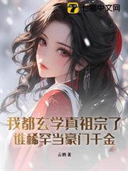 我都玄學真祖宗了,誰稀罕當豪門千金? 我都玄學真祖宗了,誰稀罕當豪門千金?