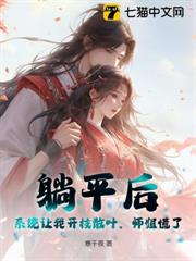 躺平後，系統讓我開枝散葉，師姐慌了！