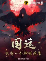 國運:我有一個神明圖鑑! 國運:我有一個神明圖鑑!