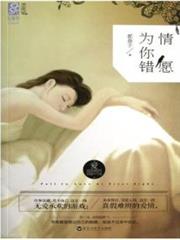 情願為你錯 情願為你錯