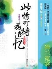 此情可待成追憶 此情可待成追憶