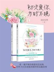 初次愛你,為時不晚(全集) 初次愛你,為時不晚(全集)