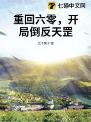 重回六零,開局倒反天罡 重回六零,開局倒反天罡