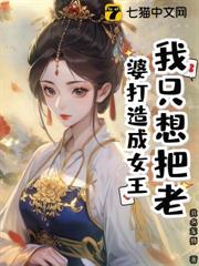 我只想把老婆打造成女王 我只想把老婆打造成女王