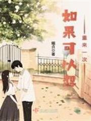 如果可以想重來一次 如果可以想重來一次