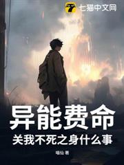 異能費命,關我不死之身什麼事? 異能費命,關我不死之身什麼事?