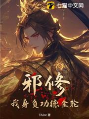 邪修？我身負功德金輪！