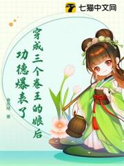 穿成三個卷王的娘後,功德爆表了 穿成三個卷王的娘後,功德爆表了