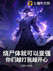 燒屍體就可以變強,你們越打我越開心 燒屍體就可以變強,你們越打我越開心