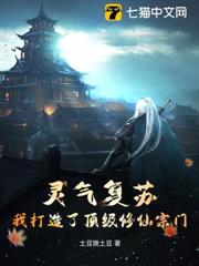 靈氣復甦：我打造了頂級修仙宗門
