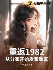 重返1982,從分家開始發家致富 重返1982,從分家開始發家致富